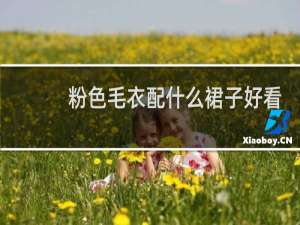 粉色毛衣配什么裙子好看