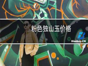 粉色独山玉价格