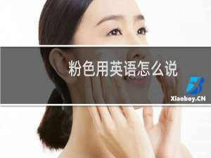 粉色用英语怎么说