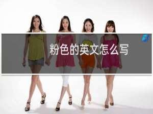 粉色的英文怎么写