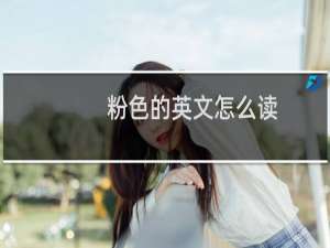 粉色的英文怎么读