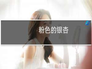 粉色的银杏