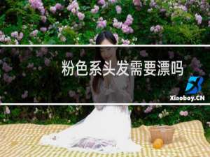 粉色系头发需要漂吗