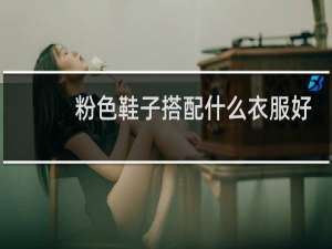 粉色鞋子搭配什么衣服好看
