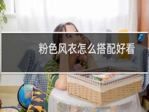 粉色风衣怎么搭配好看