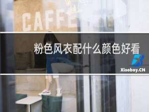 粉色风衣配什么颜色好看