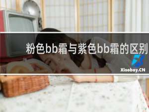 粉色bb霜与紫色bb霜的区别