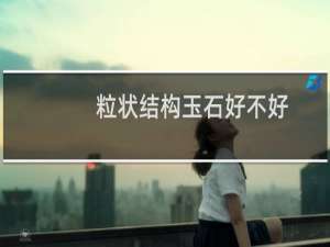 粒状结构玉石好不好