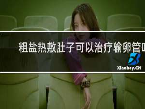 粗盐热敷肚子可以治疗输卵管吗