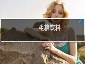 粗粮饮料