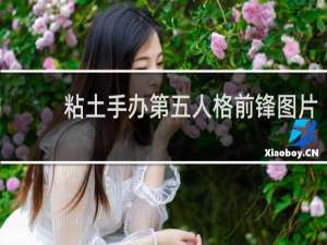 粘土手办第五人格前锋图片