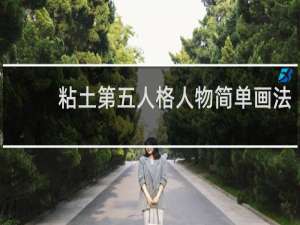 粘土第五人格人物简单画法