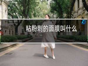 粘粉刺的面膜叫什么
