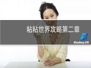 粘粘世界攻略第二章