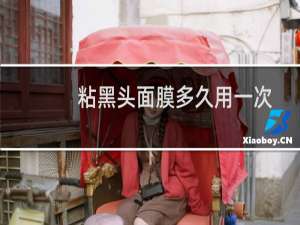 粘黑头面膜多久用一次
