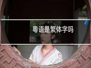 粤语是繁体字吗