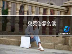 粥英语怎么读
