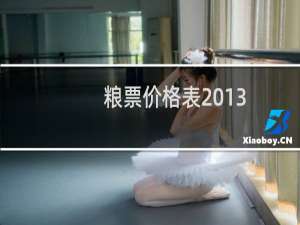 粮票价格表2013