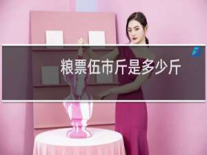 粮票伍市斤是多少斤