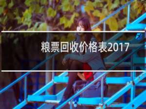 粮票回收价格表2017