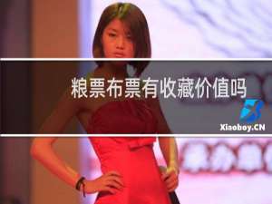 粮票布票有收藏价值吗