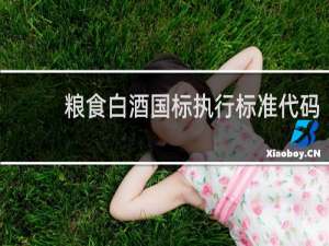 粮食白酒国标执行标准代码