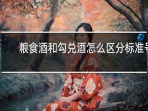 粮食酒和勾兑酒怎么区分标准号