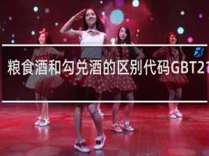 粮食酒和勾兑酒的区别代码GBT21822