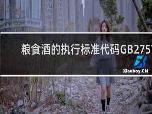粮食酒的执行标准代码GB2757