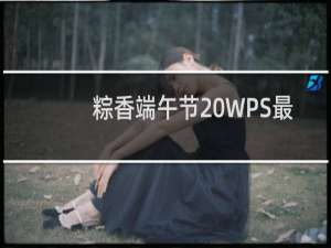 粽香端午节 WPS最新端午模板送祝福