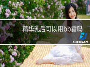 精华乳后可以用bb霜吗