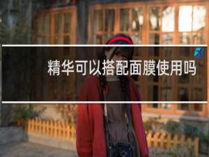 精华可以搭配面膜使用吗
