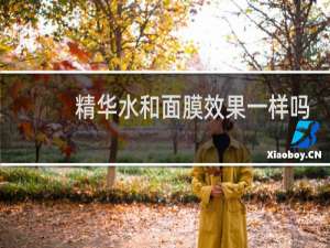 精华水和面膜效果一样吗