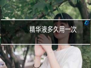 精华液多久用一次