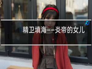 精卫填海——炎帝的女儿们