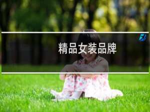 精品女装品牌