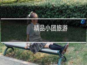 精品小团旅游
