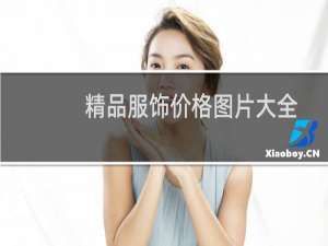 精品服饰价格图片大全