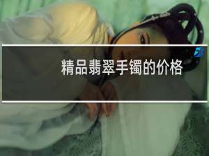 精品翡翠手镯的价格