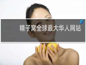 精子窝全球最大华人网站
