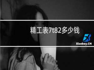 精工表7t82多少钱