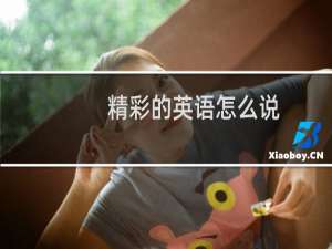 精彩的英语怎么说