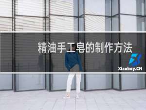精油手工皂的制作方法
