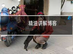 精油讲解博客