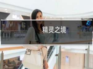 【精灵之境（手游电脑版）】免费精灵之境（手游电脑版）软件下载