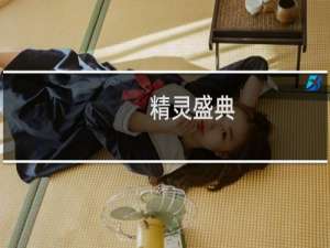 【精灵盛典（手游电脑版）】免费精灵盛典（手游电脑版）软件下载