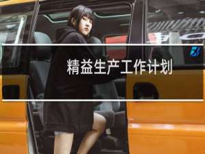 精益生产工作计划