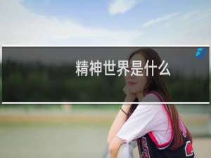 精神世界是什么
