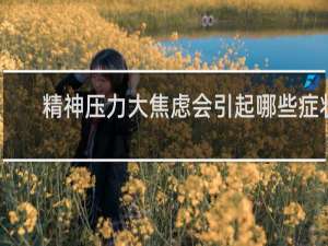 精神压力大焦虑会引起哪些症状