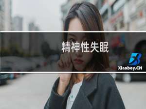 精神性失眠